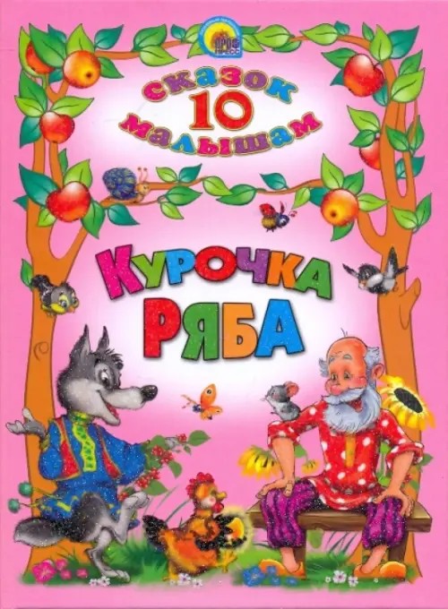 Курочка Ряба