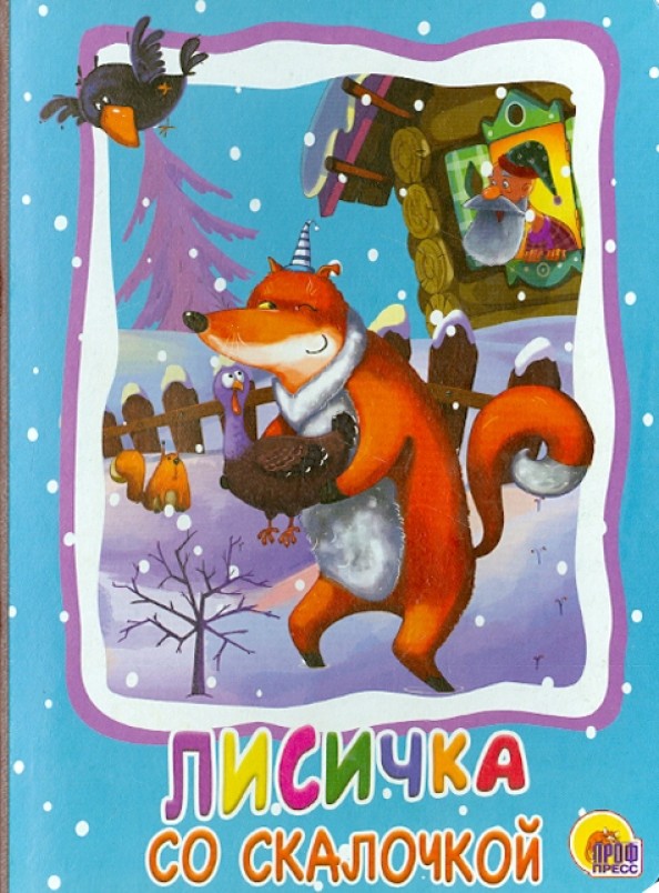 Лисичка со скалочкой