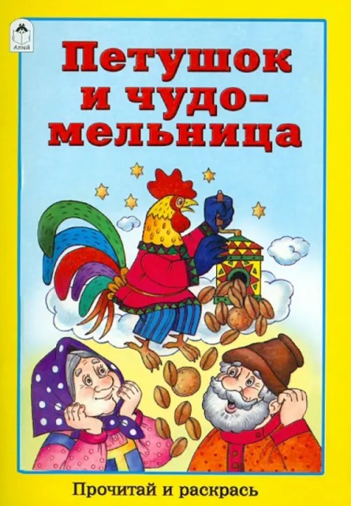 Петушок и чудо-мельница