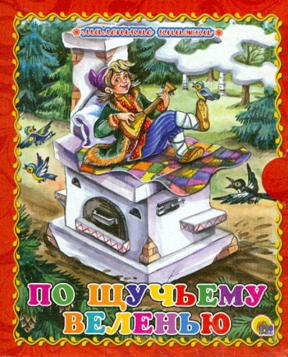 По щучьему веленью