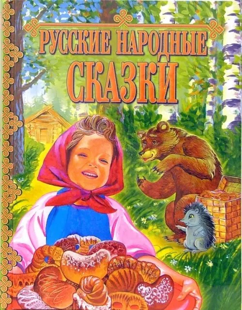 Русские народные сказки-3