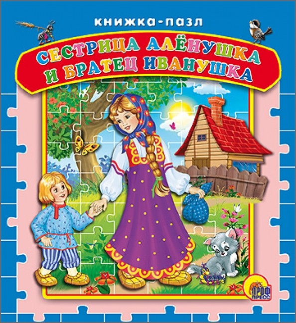 Сестрица Алёнушка и братец Иванушка: Книжка-пазл