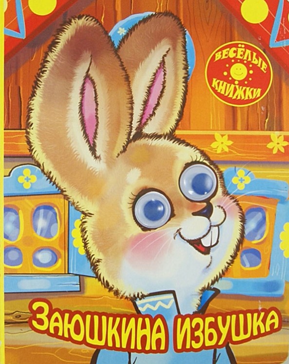 Заюшкина избушка