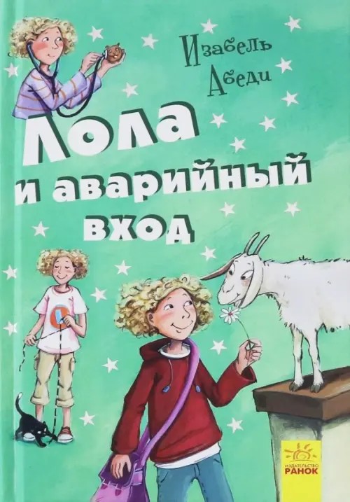Лола и аварийный вход: Книга 5