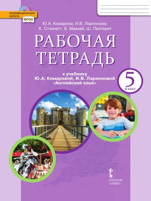 Английский язык: 5 класс. Рабочая тетрадь. ФГОС