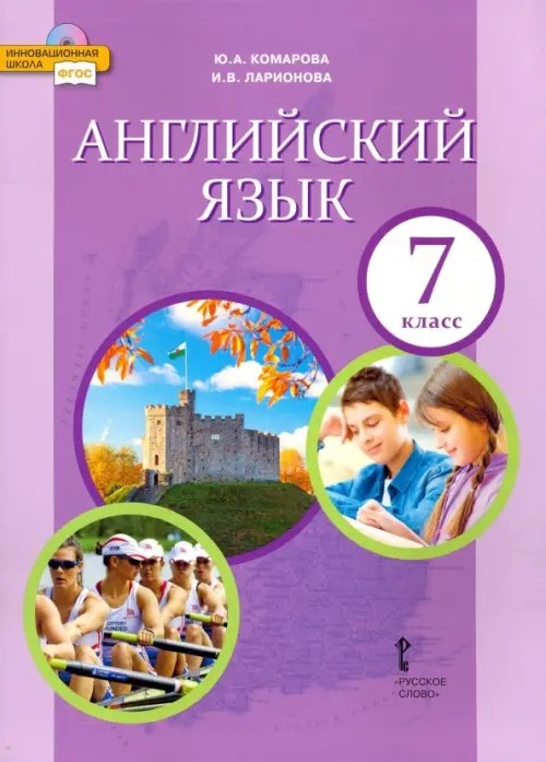 Английский язык: 7 класс. Учебник. ФГОС (+ CD-ROM)