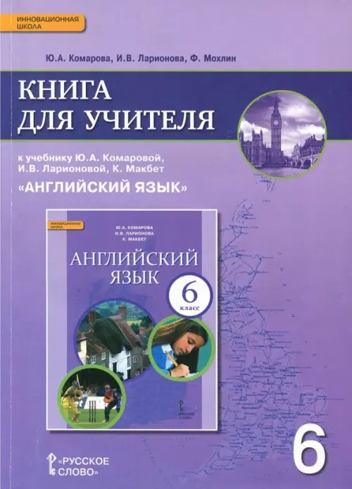 Английский язык: 6 класс. Книга для учителя. ФГОС