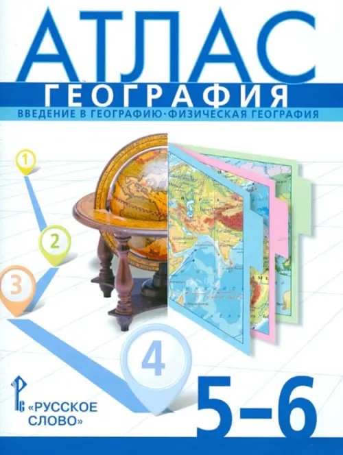 Атлас по географии: 5-6 класс