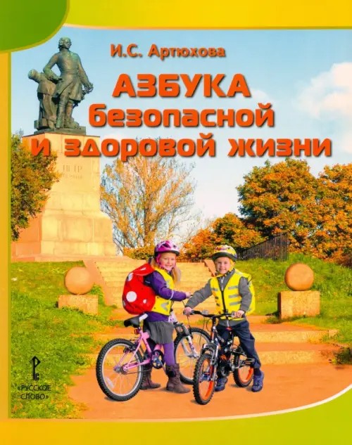 Азбука безопасной и здоровой жизни: Книга для первоклассников