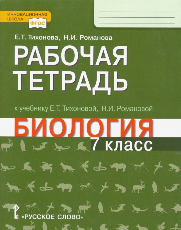 Биология: 7 класс. Рабочая тетрадь. Линия «Ракурс». ФГОС
