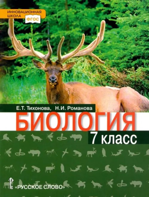 Биология: Учебник. 7 класс. Линия Ракурс. ФГОС