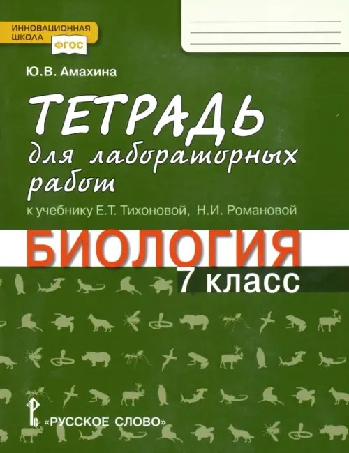 Биология: 7 класс. Тетрадь для лабораторных работ. Линия Ракурс. ФГОС