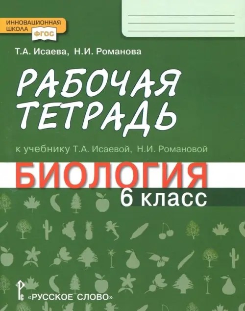 Биология: 6 класс. Рабочая тетрадь. Линия «Ракурс». ФГОС