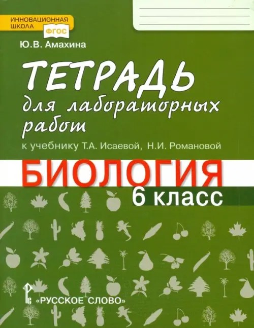 Биология: 6 класс. Тетрадь для лабораторных работ. Линия «Ракурс». ФГОС