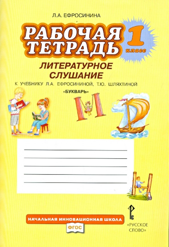 Букварь: 1 класс. Рабочая тетрадь. Литературное слушание. ФГОС