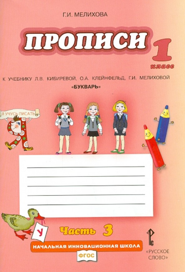 Букварь: Прописи к учебнику Кибиревой. 1 класс. Комплект из 4 частей. Часть 3. ФГОС