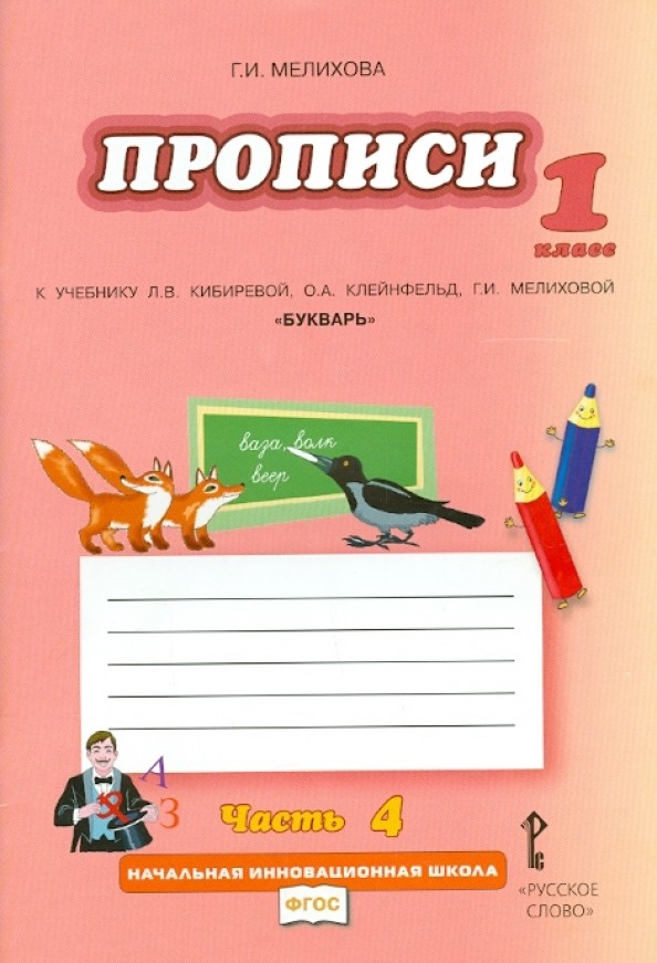 Букварь: Прописи к учебнику Кибиревой. 1 класс. Комплект из 4 частей. Часть 4. ФГОС