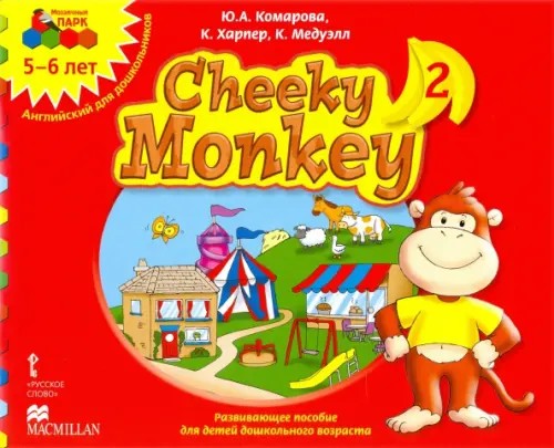 Cheeky Monkey 2: Развивающее пособие для детей дошкольного возраста. Старшая группа. 5-6 лет. ФГОС