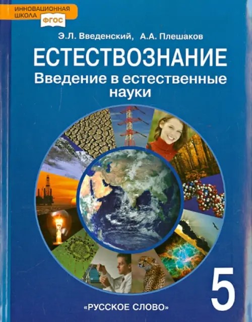 Естествознание: Введение в естественные науки. 5 класс. Учебник. ФГОС