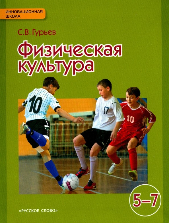 Физическая культура: 5-7 класс. Учебник. ФГОС