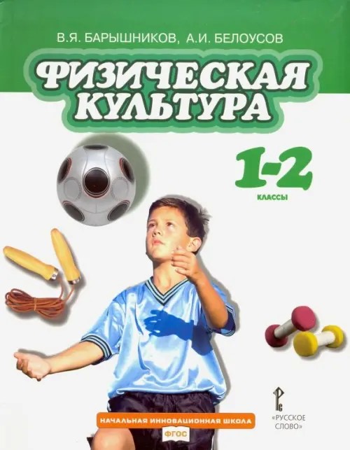 Физическая культура: Учебник. 1-2 классы. ФГОС