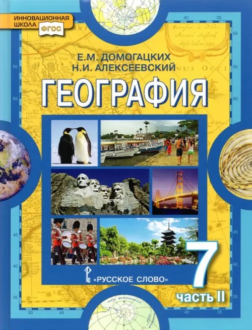 География: Материки и океаны. Учебник. 7 класс. В 2-х частях. Часть 2. ФГОС