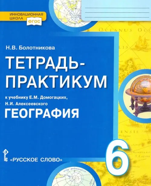 География: Введение в географию. 6 класс. Тетрадь-практикум. ФГОС