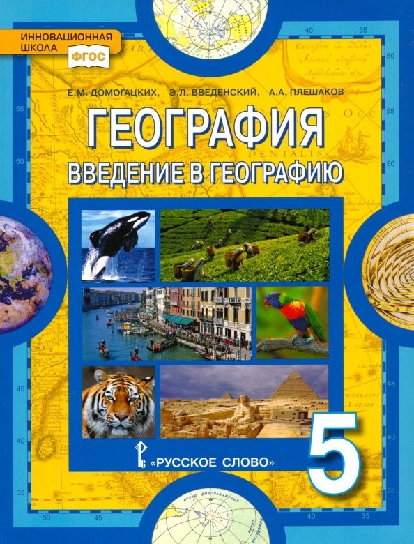 География: Введение в географию. 5 класс. Учебник. ФГОС