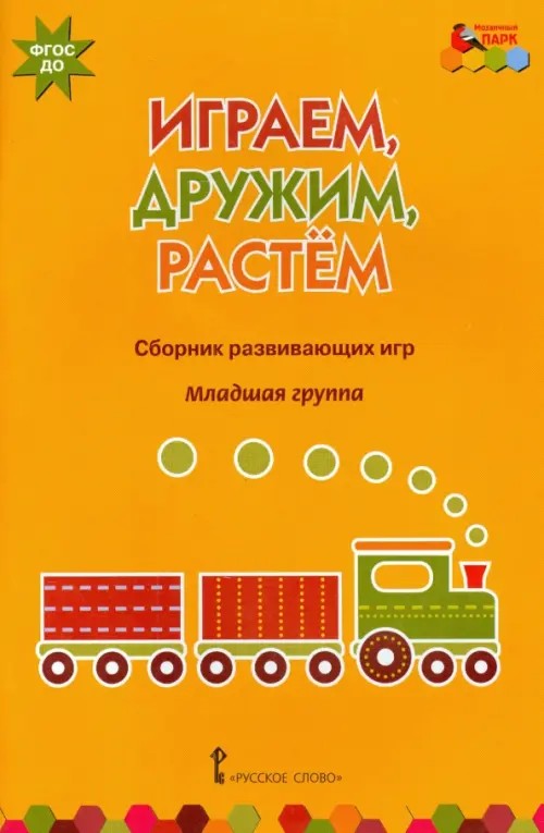 Играем, дружим, растем: Сборник развивающих игр. Младшая группа. ФГОС ДО