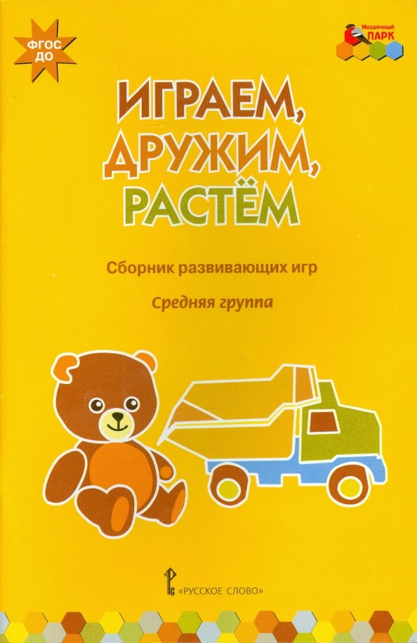 Играем, дружим, растем: Сборник развивающих игр. Средняя группа. ФГОС ДО