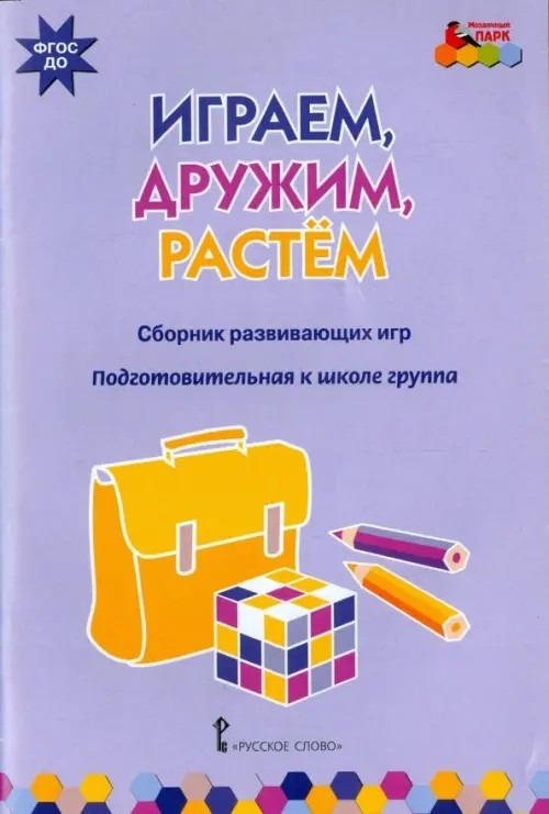 Играем, дружим, растем: Сборник развивающих игр. Подготовительная группа. ФГОС ДО