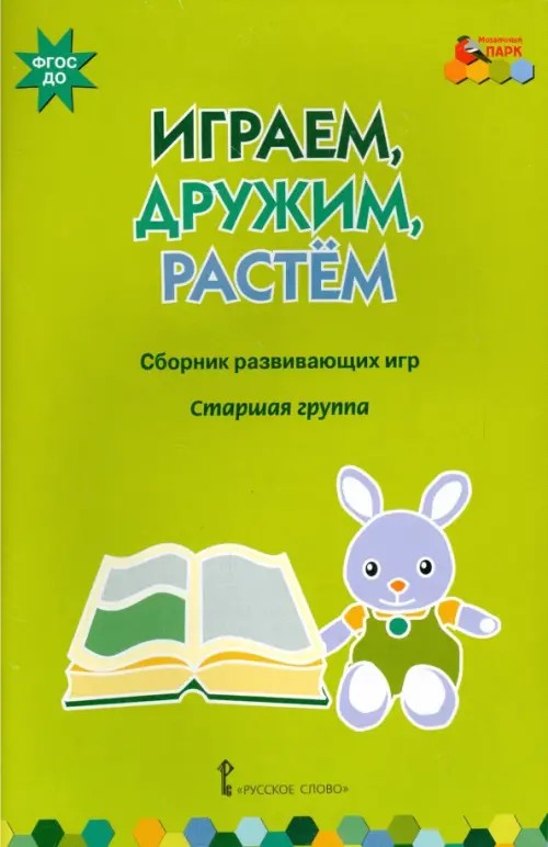 Играем, дружим, растем: Сборник развивающих игр. Старшая группа. ФГОС ДО
