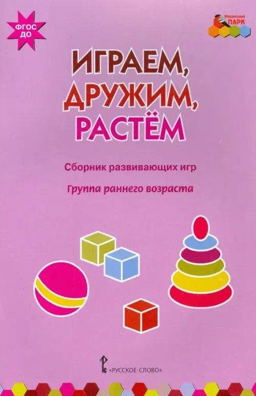 Играем, дружим, растем: Сборник развивающих игр. Группа раннего возраста. ФГОС ДО