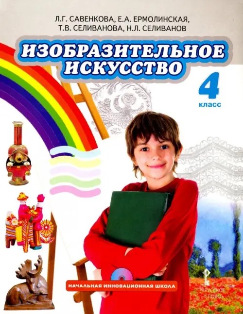 Изобразительное искусство: 4 класс. Учебник. ФГОС