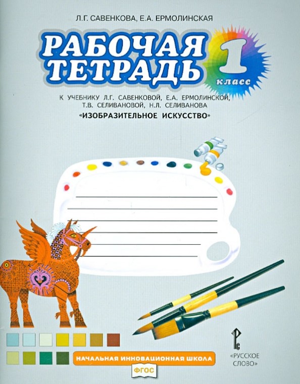 Изобразительное искусство: 1 класс. Рабочая тетрадь. ФГОС