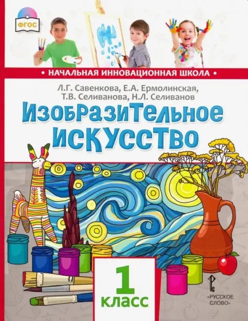 Изобразительное искусство: 1 класс. Учебник. ФГОС (+ CD-ROM)