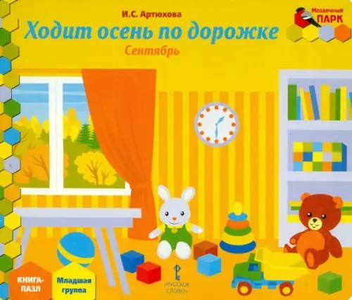 Ходит осень по дорожке: Сентябрь. Младшая группа. Книга-пазл