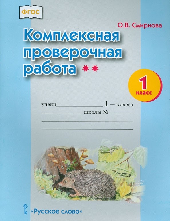 Комплексная проверочная работа: 1 класс. II уровень сложности. Рабочая тетрадь. ФГОС