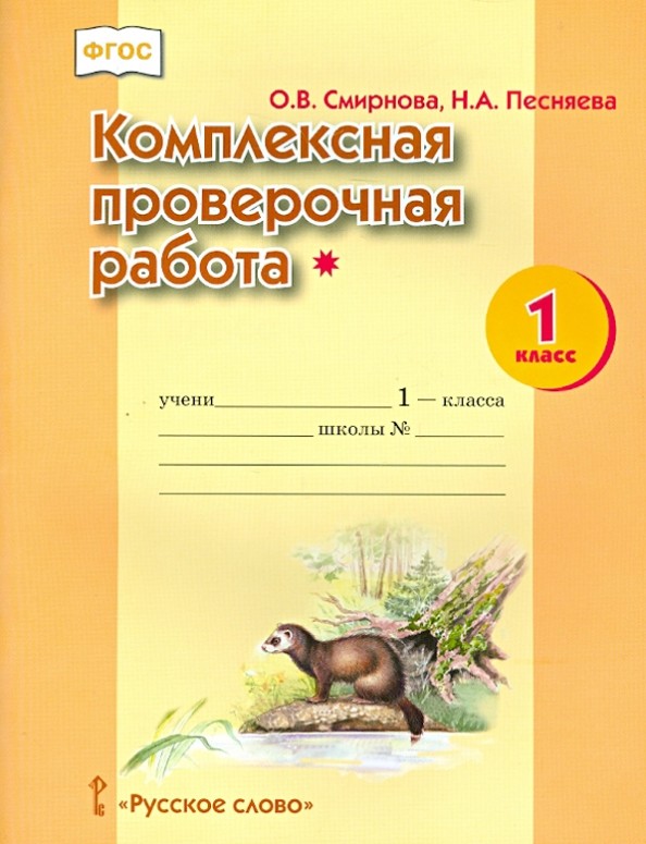 Комплексная проверочная работа: 1 класс. I уровень сложности. Рабочая тетрадь. ФГОС
