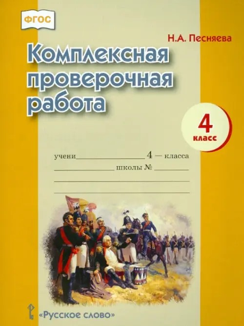 Комплексная проверочная работа: 4 класс. Рабочая тетрадь. ФГОС