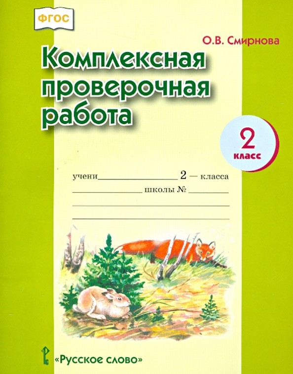 Комплексная проверочная работа: 2 класс. Рабочая тетрадь. ФГОС