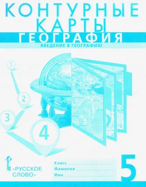 Контурные карты: География. Введение в географию. 5 класс