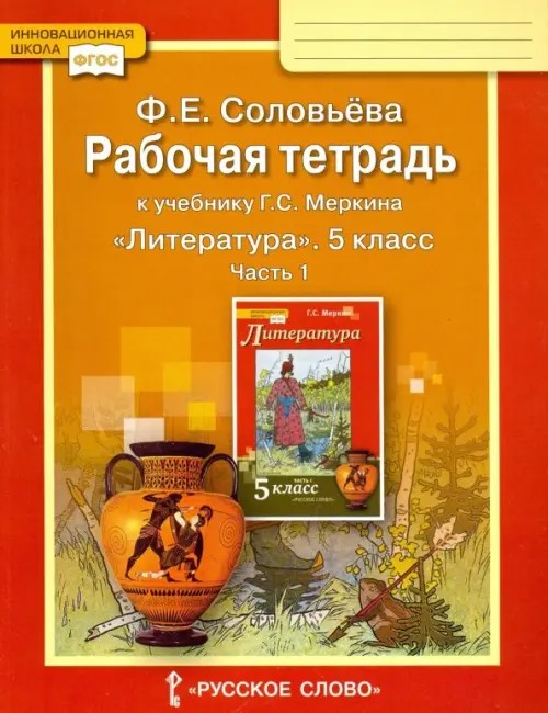 Литература: 5 класс. Рабочая тетрадь. В 2-х частях. Часть 1 (к учебнику Меркина). ФГОС