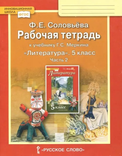 Литература: 5 класс. Рабочая тетрадь. В 2-х частях. Часть 2 (к учебнику Меркина). ФГОС