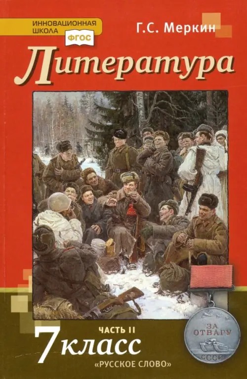 Литература: 7 класс. Учебник. Часть 2. ФГОС