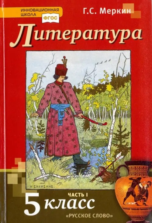 Литература: 5 класс. Учебник. В 2-х частях. Часть 1. ФГОС