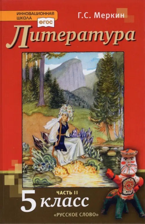 Литература: 5 класс. Учебник. В 2-х частях. Часть 2. ФГОС