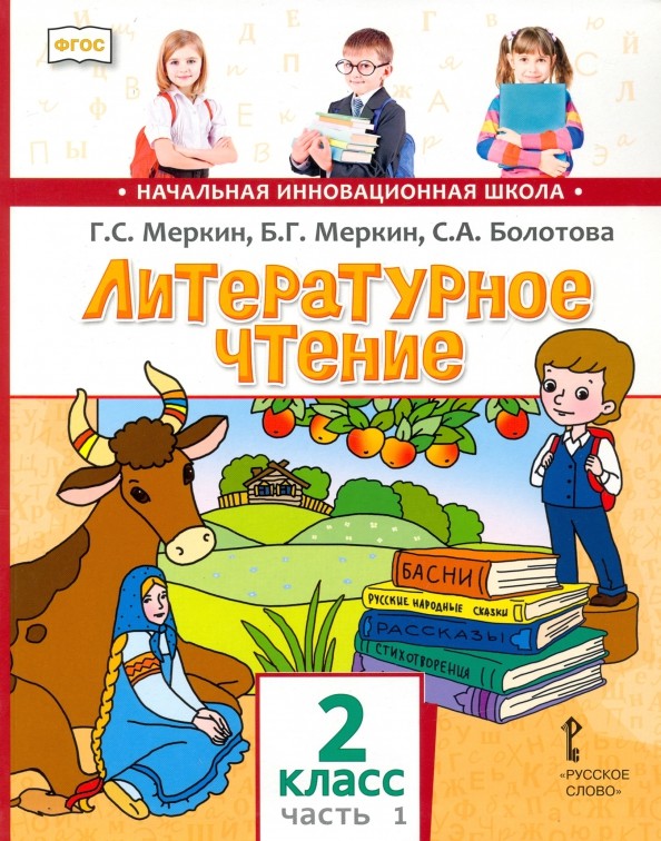 Литературное чтение: 2 класс. Учебник. В 2-х частях. Часть 1. ФГОС