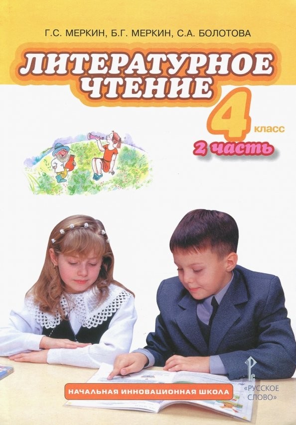 Литературное чтение: 4 класс. Учебник. В 2-х частях. Часть 2. ФГОС