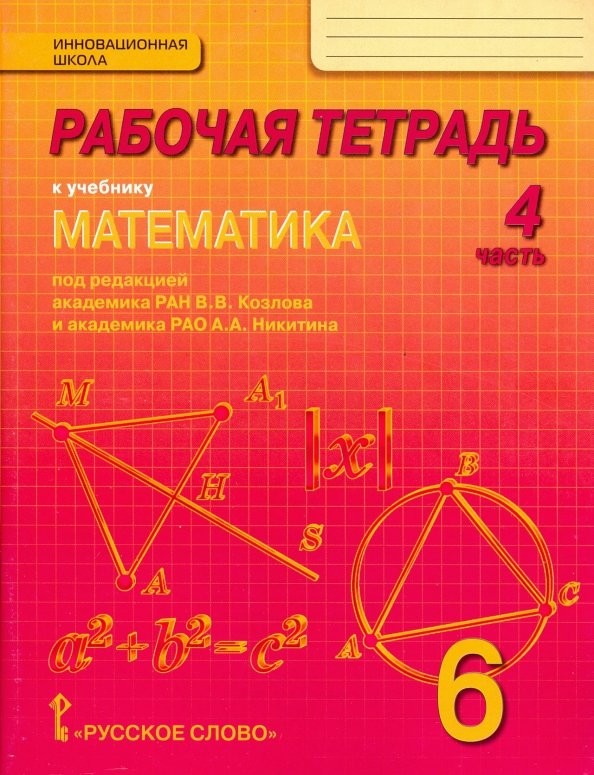 Математика: 6 класс. Рабочая тетрадь. В 4-х частях. Часть 4. ФГОС